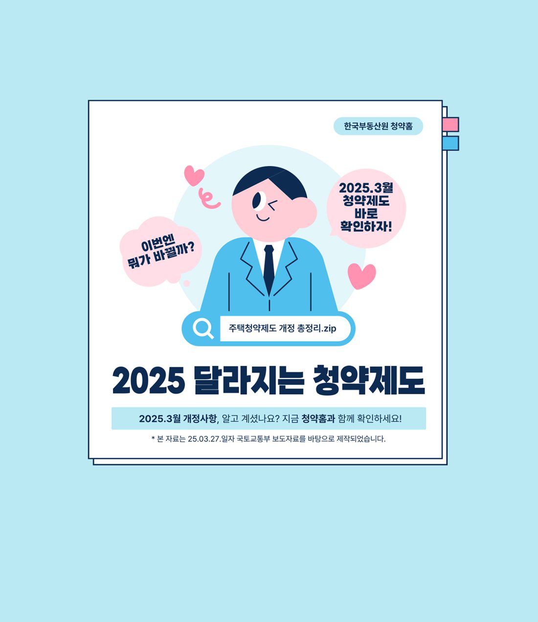 달라지는 청약 제도 1
