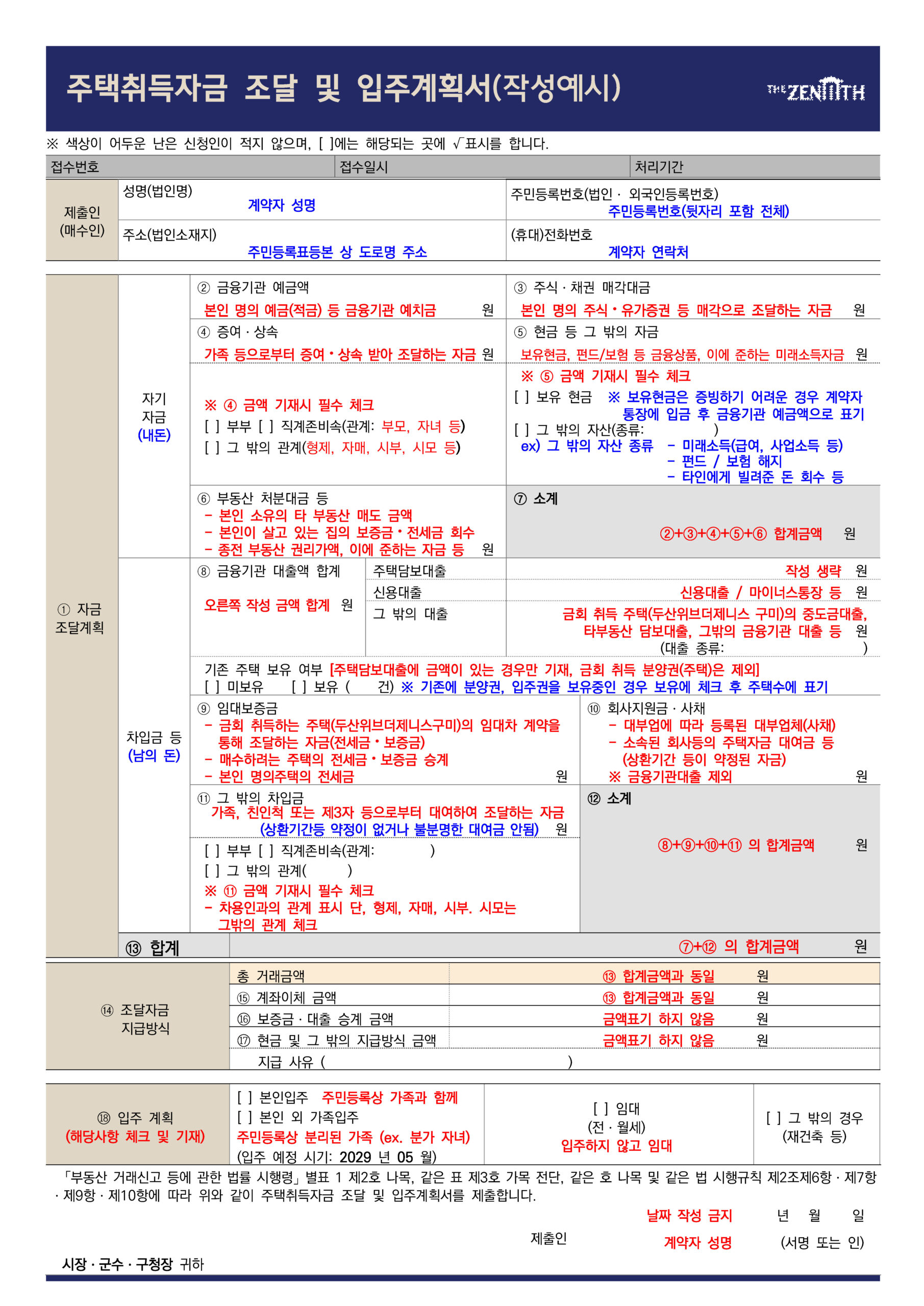 주택취득자금 조달 및 입주계획서 작성 샘플