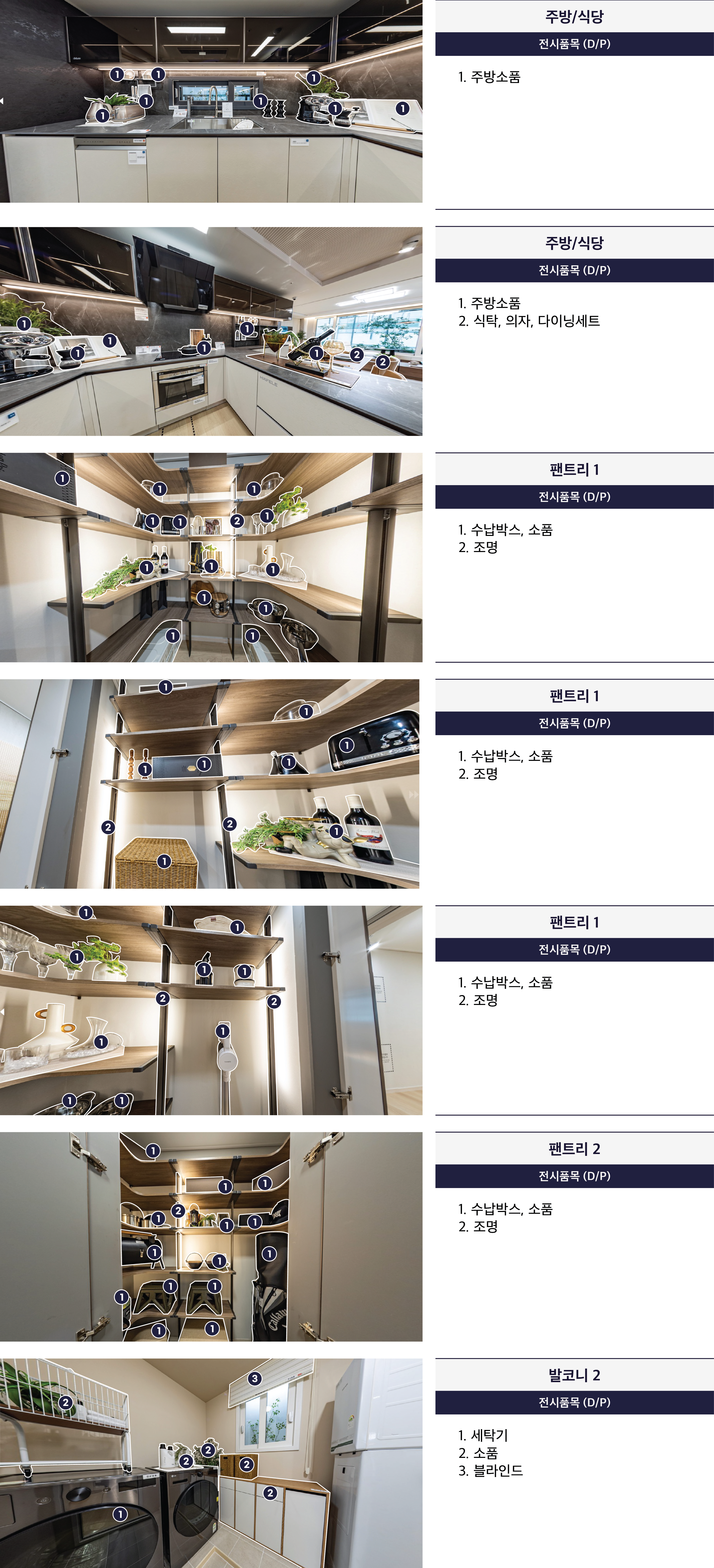 108 주방/식당, 팬트리 1,2, 발코니 2