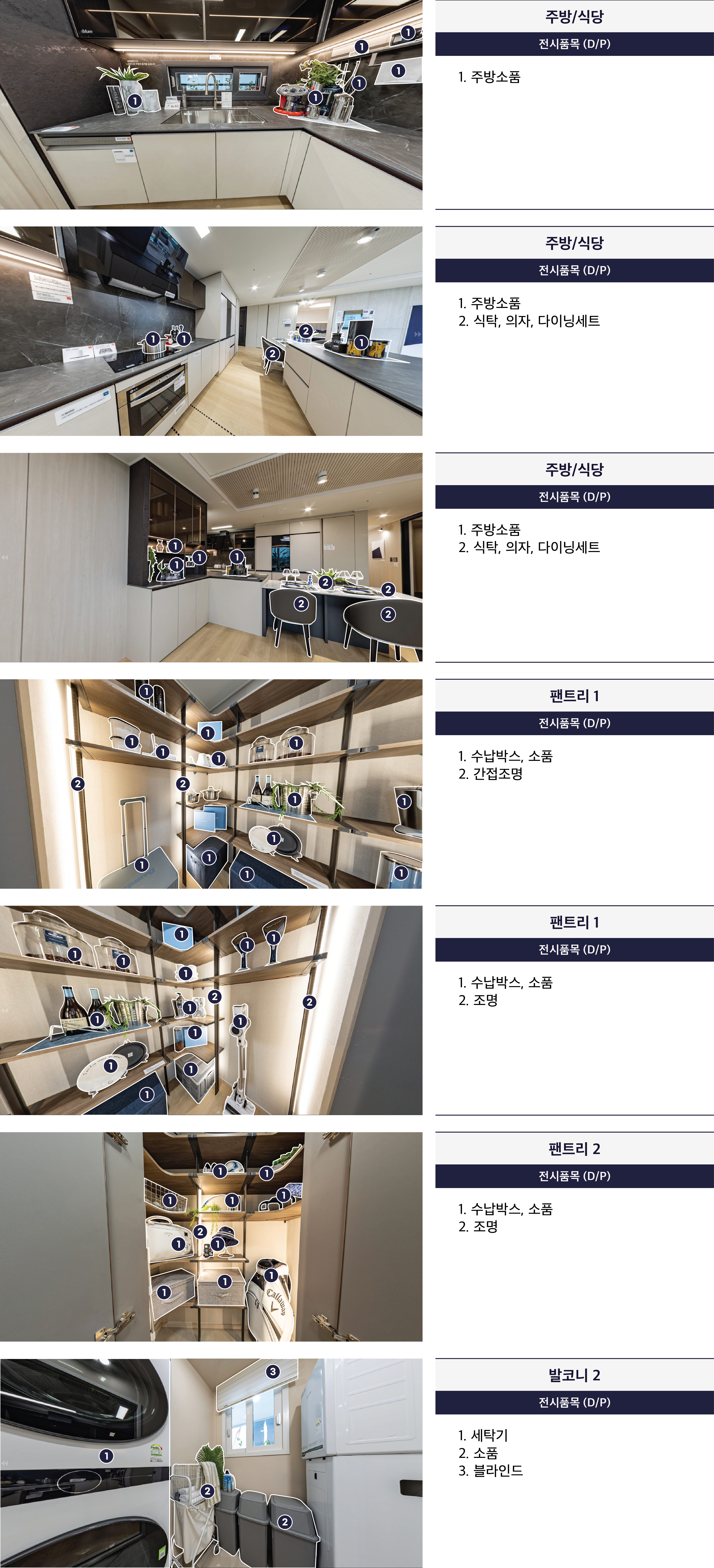 84B 주방/식당, 팬트리 1,2, 발코니 2